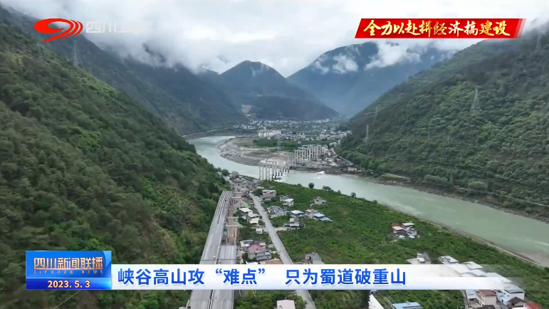 四川新闻联播丨峡谷高山攻“难点” 只为蜀道破重山