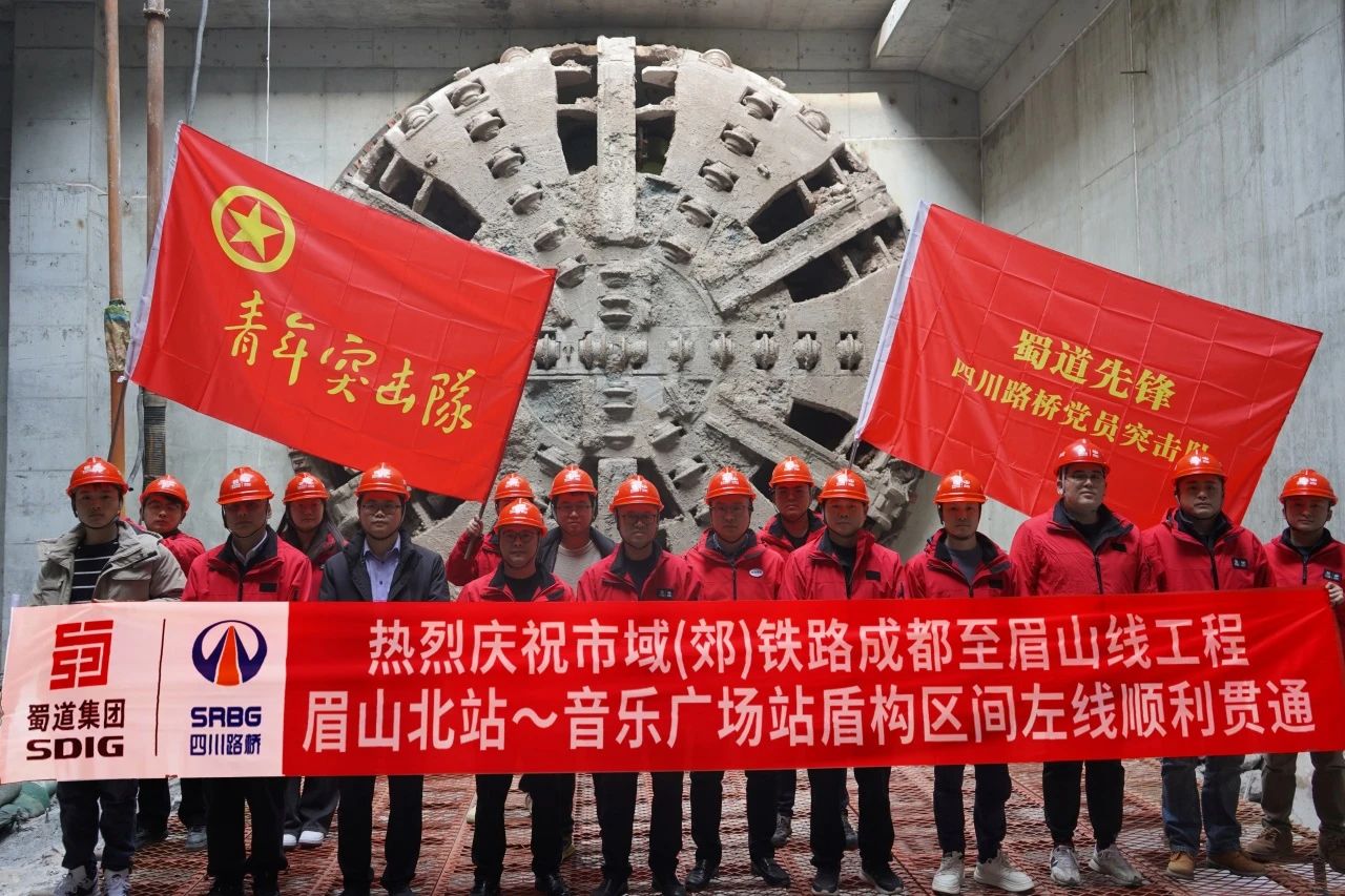 媒体关注 | 全线首个！市域（郊）铁路成眉S5线眉山北站-音乐广场站盾构区间顺利贯通
