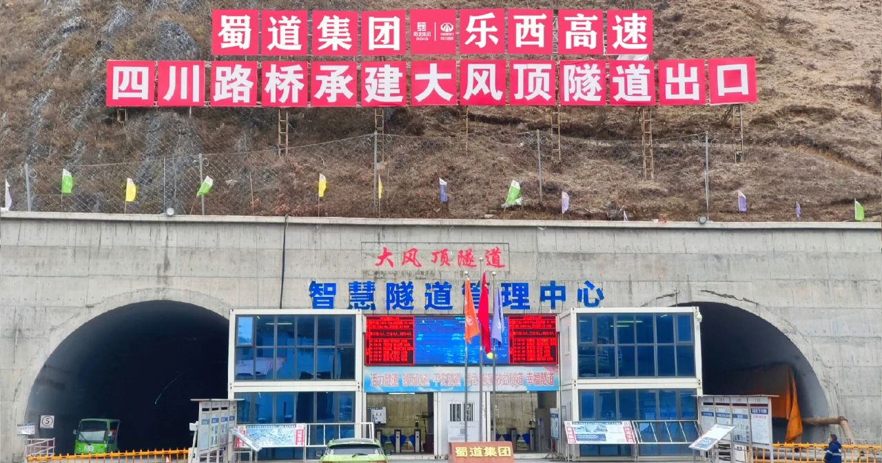 项目动态 | 乐西高速大风顶隧道双幅顺利贯通
