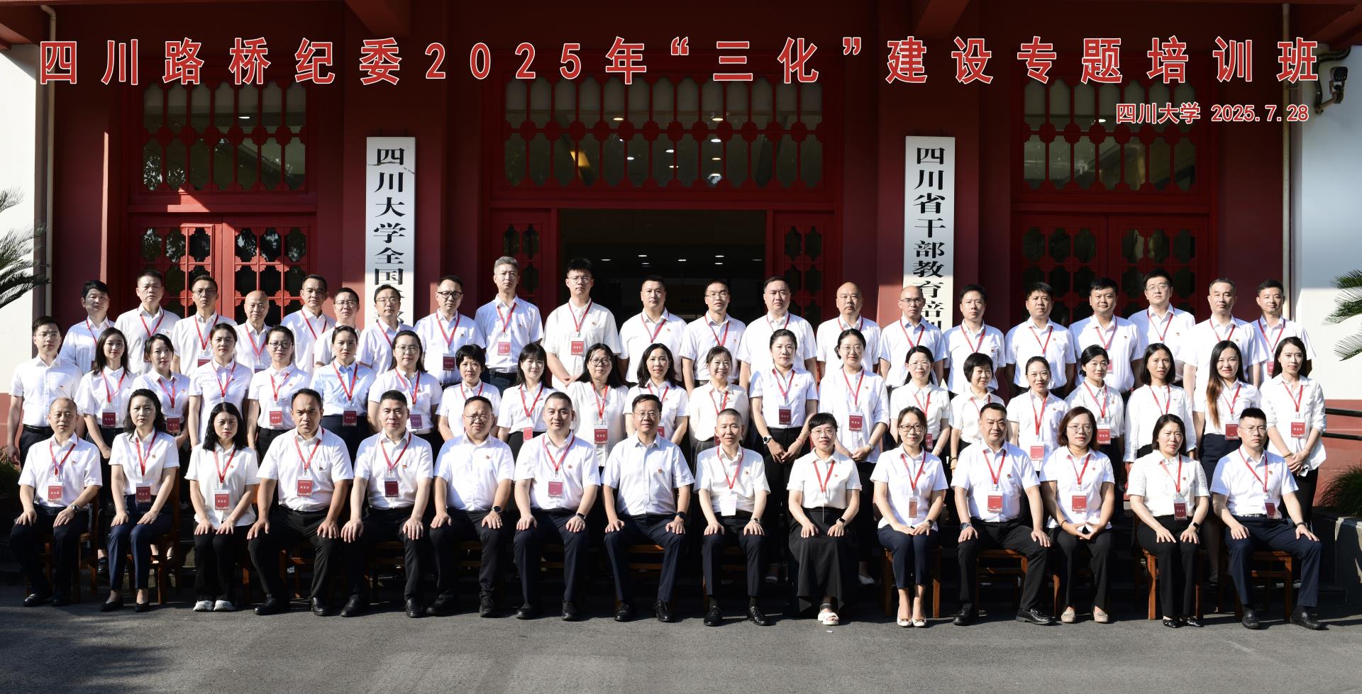 四川路桥纪委举办2025年“三化”建设专题培训班