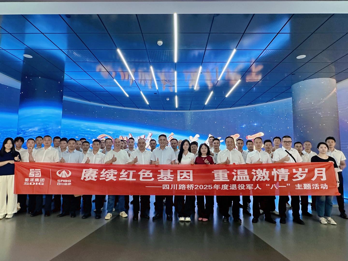 四川路桥组织开展2025年退役军人“八一”主题活动