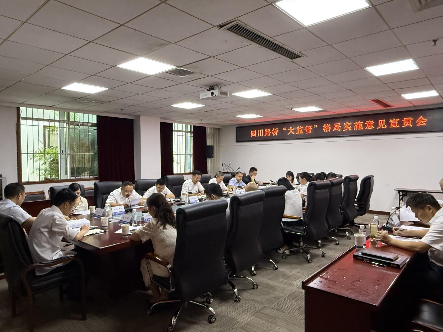 四川路桥纪委召开构建“大监督”格局实施意见宣贯会