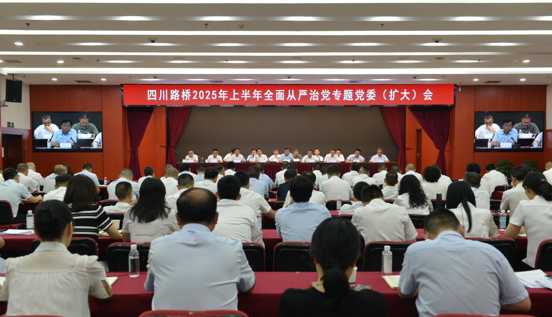 四川路桥召开2025年上半年全面从严治党专题党委（扩大）会