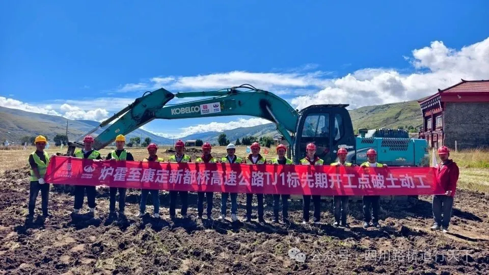 媒体关注 | 炉康高速正式破土，道孚、炉霍迈入 “高速时代”