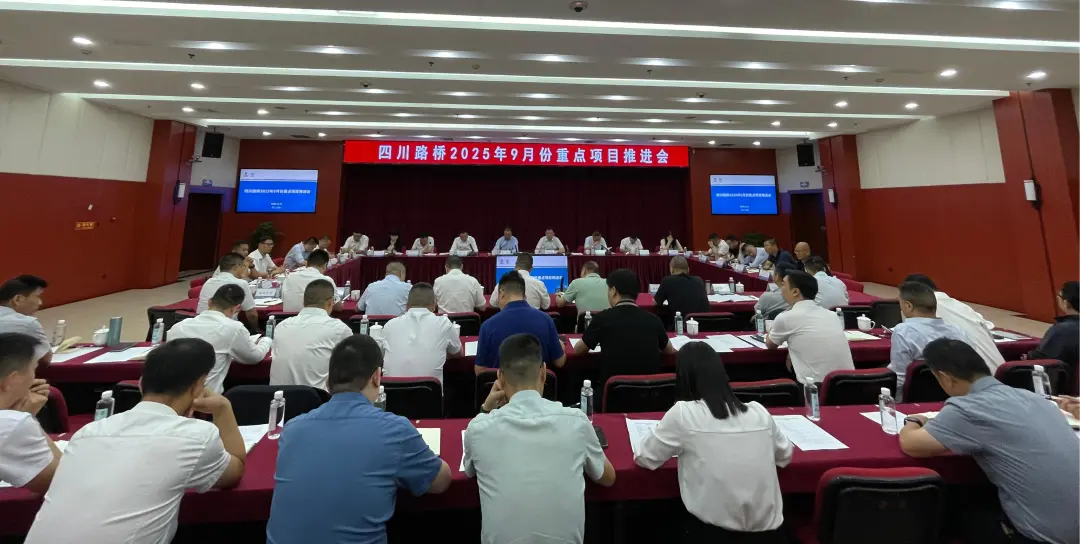 四川路桥召开2025年9月份重点项目推进会