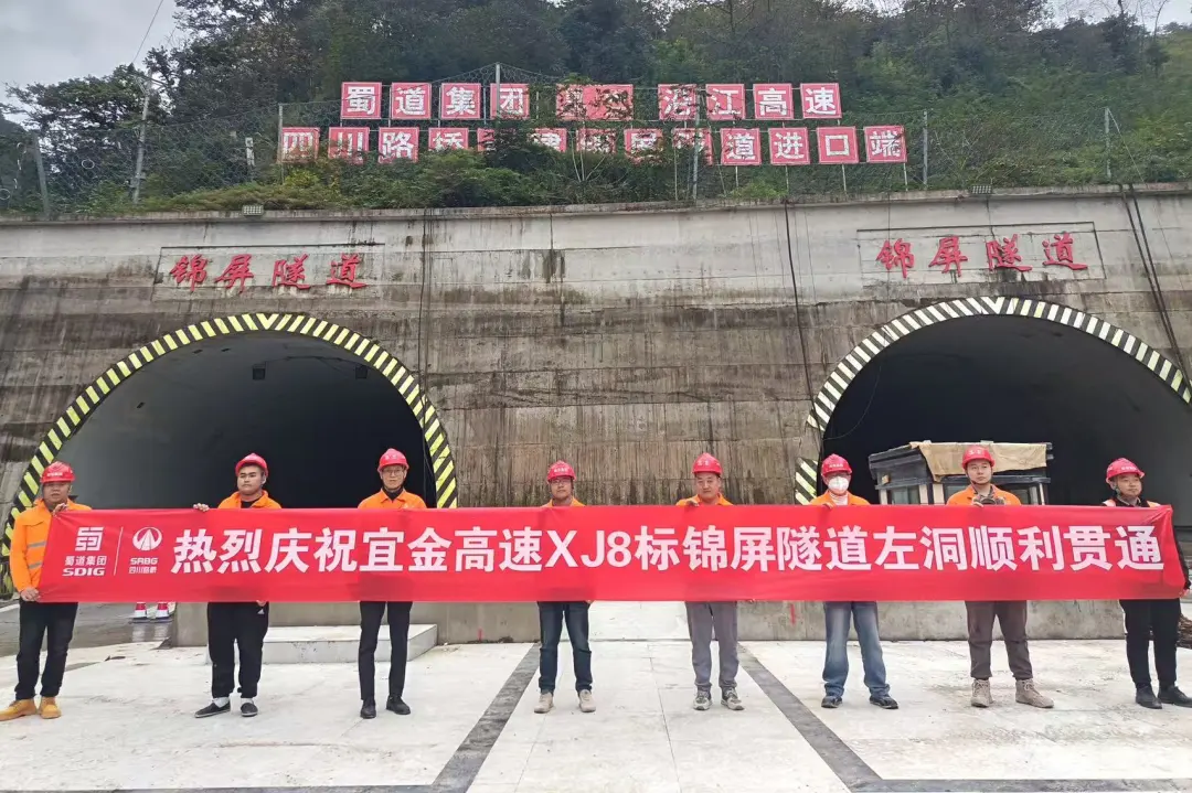 项目动态 | 宜攀高速宜金段最长隧道——锦屏隧道左洞顺利贯通