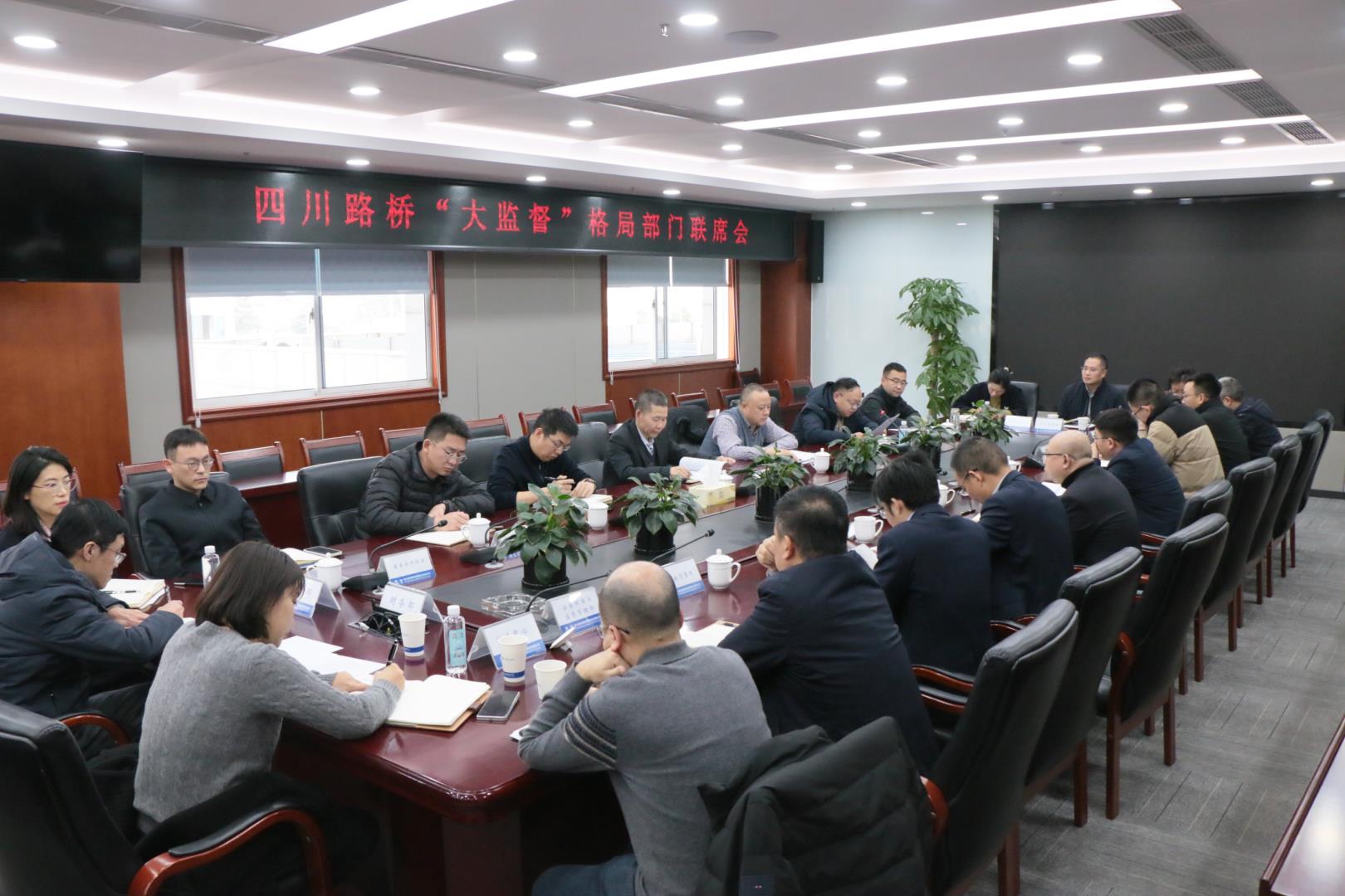 四川路桥召开“大监督”格局部门联席会