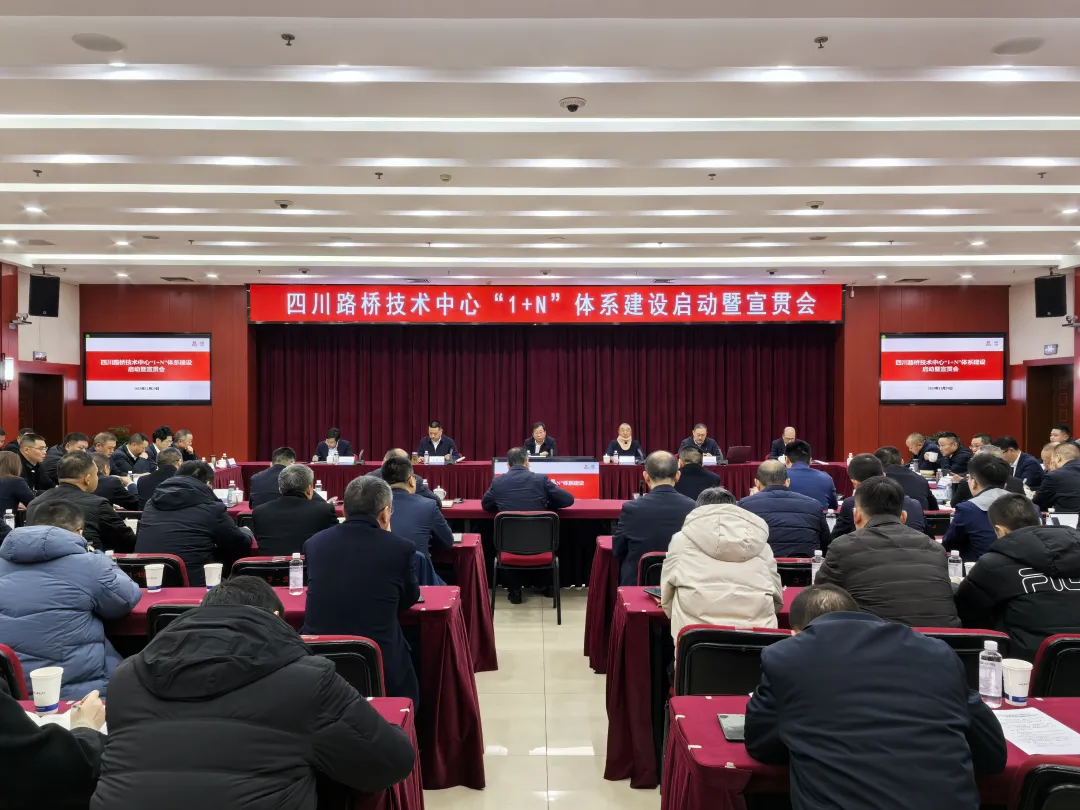 四川路桥召开技术中心“1+N”体系建设启动暨宣贯会